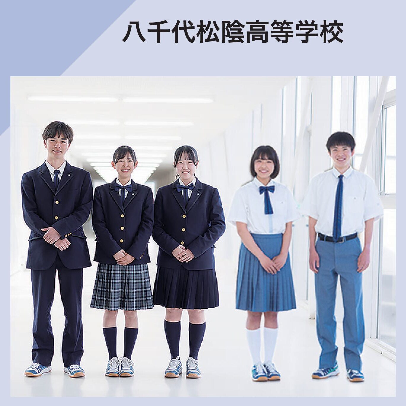 八千代松陰高校の制服はダサい？評判と価格・在校生の口コミを徹底解明