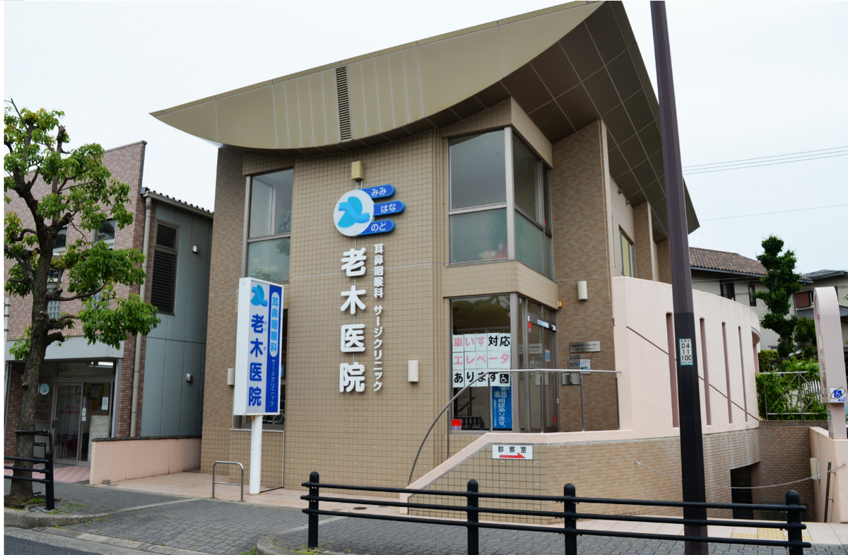 耳鼻咽喉科サージクリニック老木医院の口コミ真相！日帰り手術が選ばれる理由