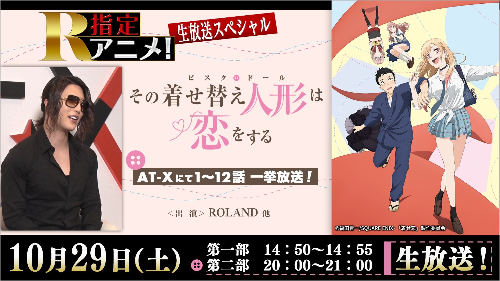 ローランドが明かすアニメ愛の真相！話題の最新コラボと独自企画