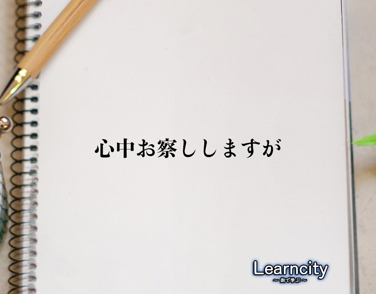 「お察しします」は目上に失礼？正しい敬語マナーと言い換え例文を徹底検証