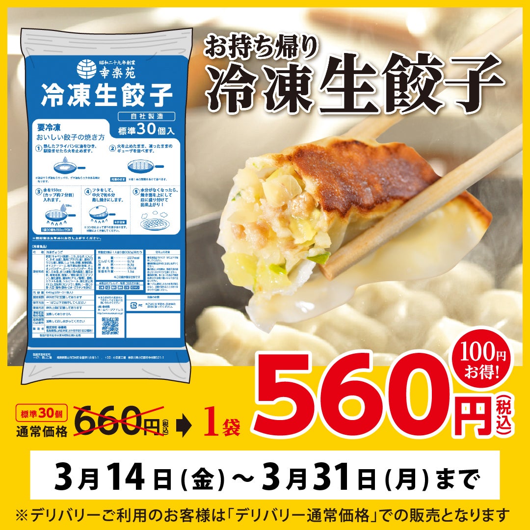 幸楽苑の餃子持ち帰り徹底ガイド！限定クーポン＆極上温め直し裏ワザ