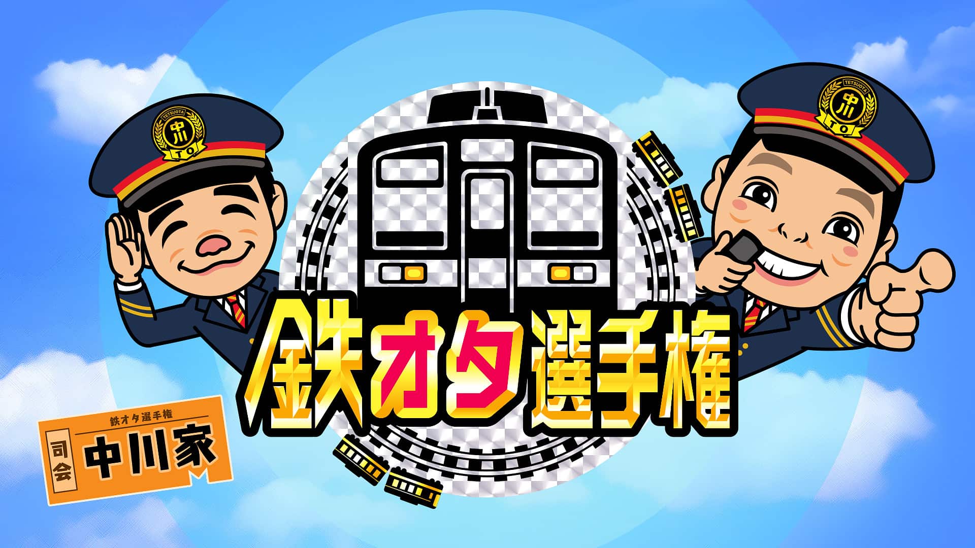 鉄オタ選手権2026年最新！再放送・神回と打ち切り噂の真相を追跡