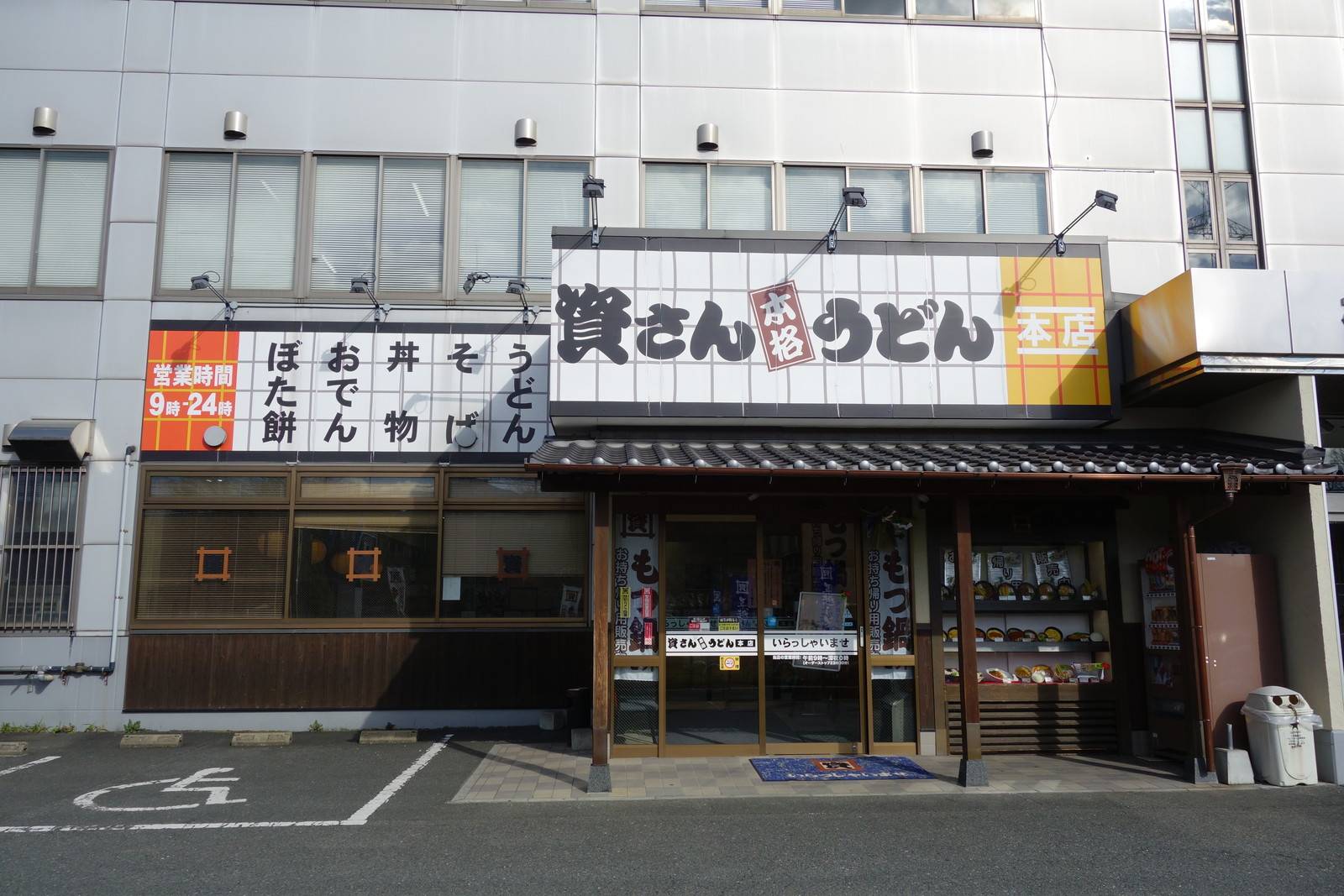 資さんうどん本店の違いとは？限定メニューの噂と混雑・創業歴史を徹底検証