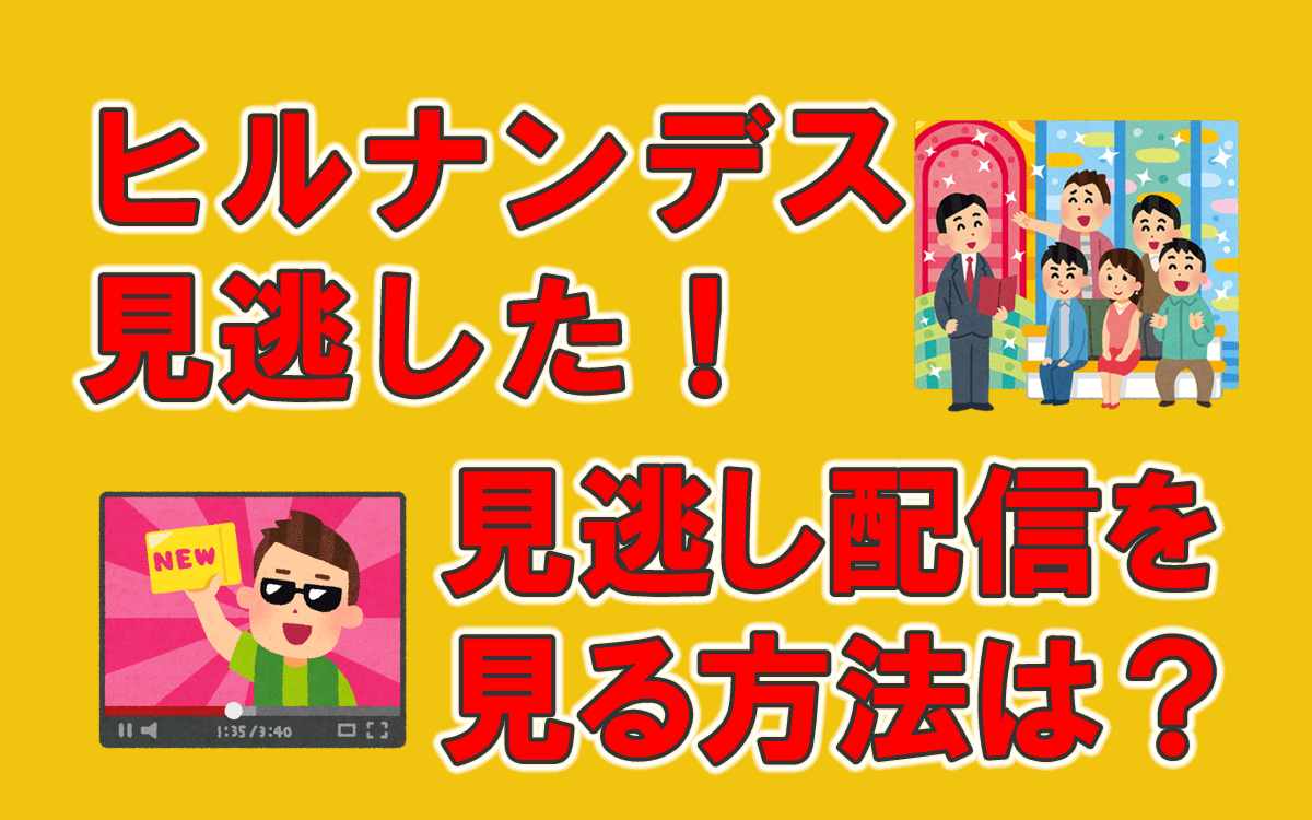今日のヒルナンデスを見逃したら？無料配信の現状と最新情報を総まとめ