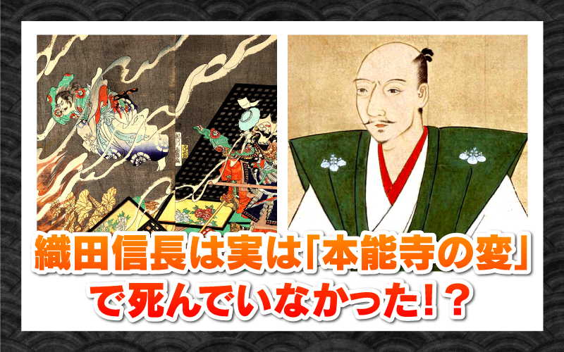 【2026年衝撃の史実】「織田信長は本能寺で死んでいなかった」バチカン極秘文書と最新X線解析が明かす“遺体なき本能寺の変”の真実