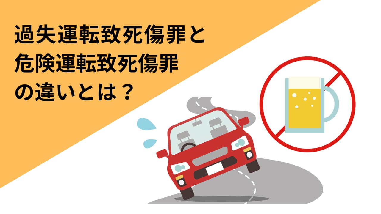 過失運転致傷の罪の重さとは？逮捕基準・罰金相場と危険運転の違いを解説