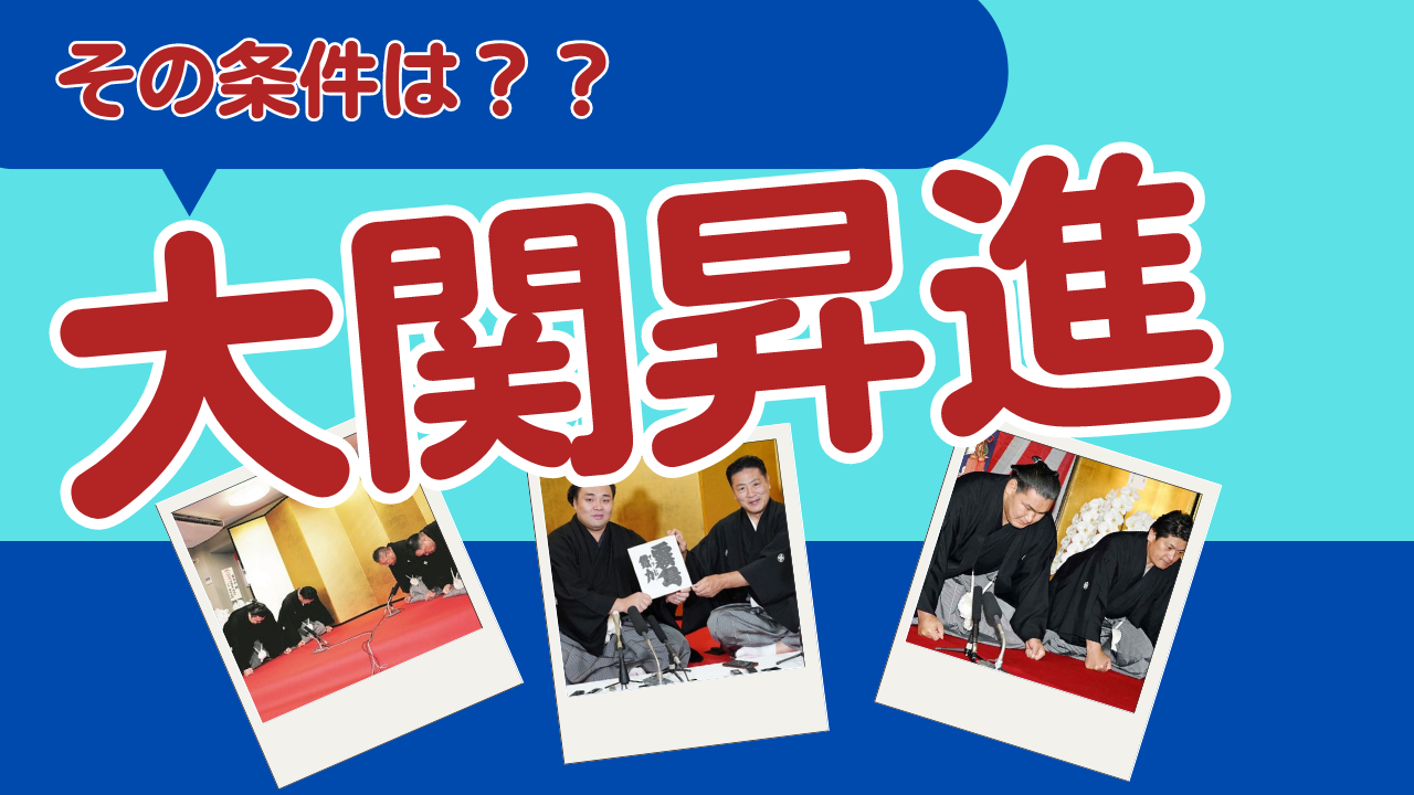 大関昇進の条件「3場所33勝」とは？カド番・復帰基準と2026年動向