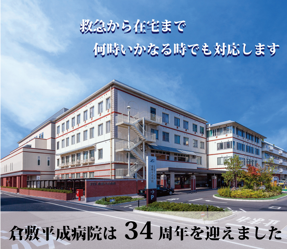 倉敷平成病院の評判と外来受診ガイド｜脳神経外科や面会制限の実態