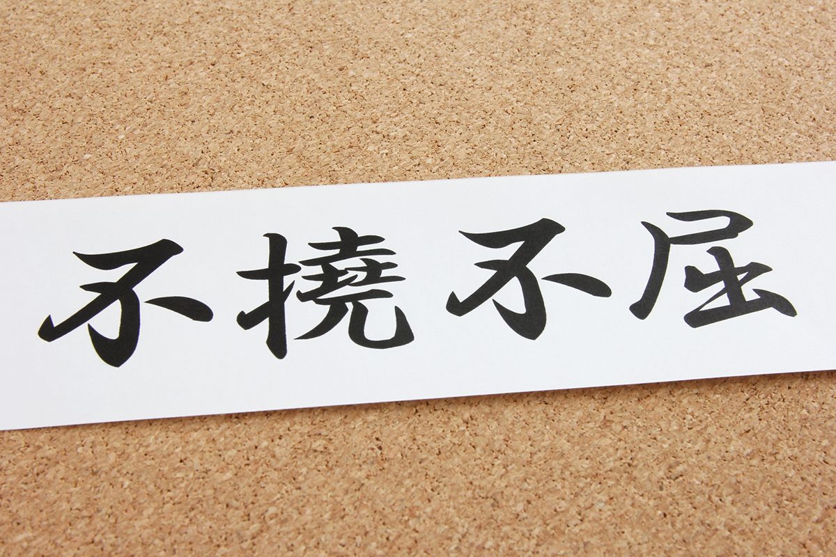 不撓不屈の意味とは？座右の銘に選ばれる理由と就活で差がつく使い方