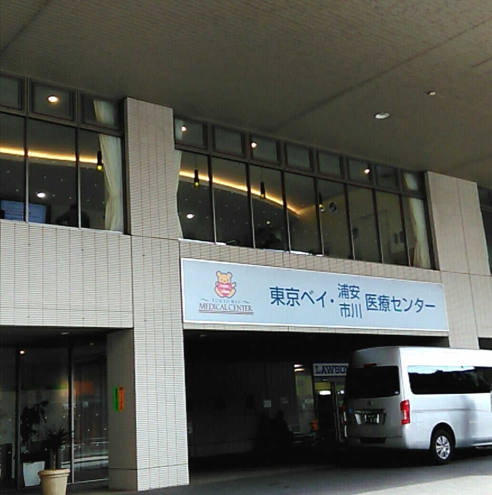 東京ベイ・浦安市川医療センターの口コミと評判の真相【徹底検証】