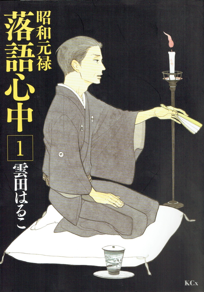 『昭和元禄落語心中』結末と信之助の父親の真相！漫画全10巻を徹底考察