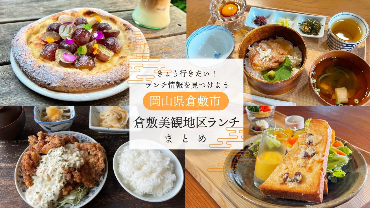 倉敷美観地区ランチ決定版！地元民絶賛の穴場から千屋牛まで徹底比較