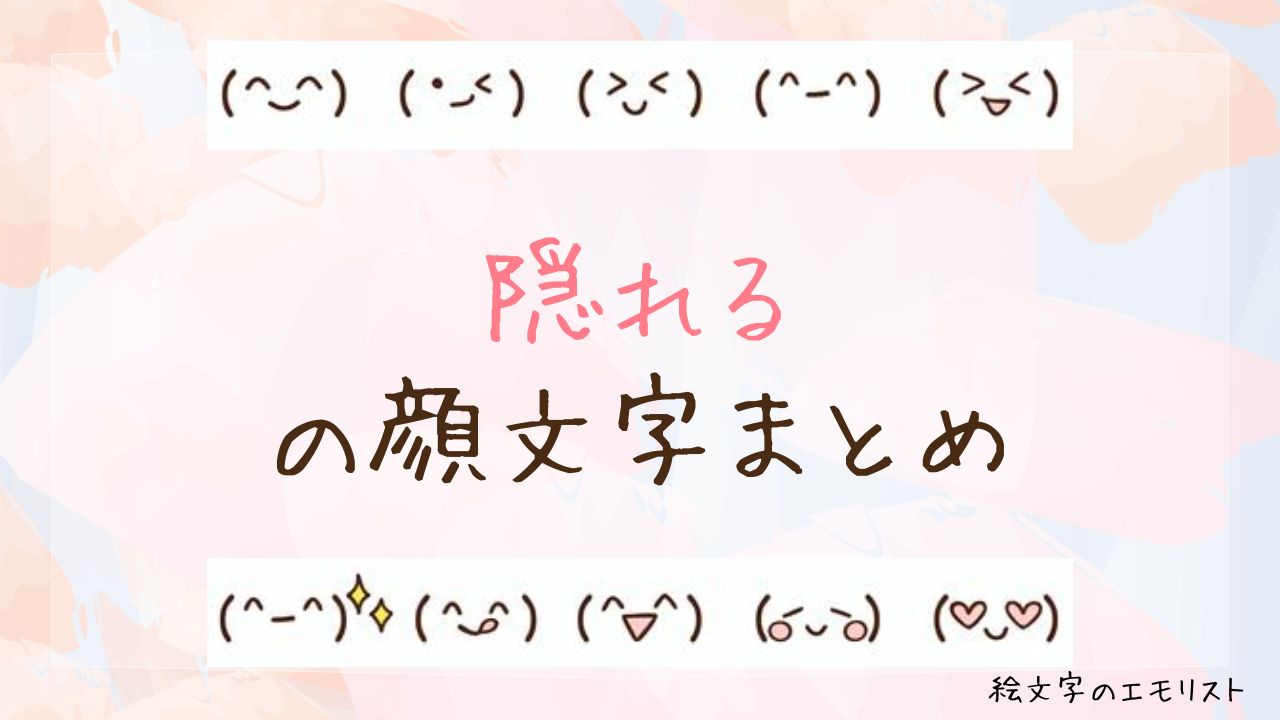 【2026年最新】サッと隠れる顔文字が可愛い！布団や壁チラのコピペ厳選