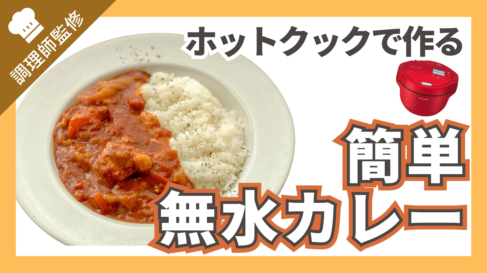 ホットクックカレーがまずい噂の真相！失敗ゼロの黄金比と隠し味を解説
