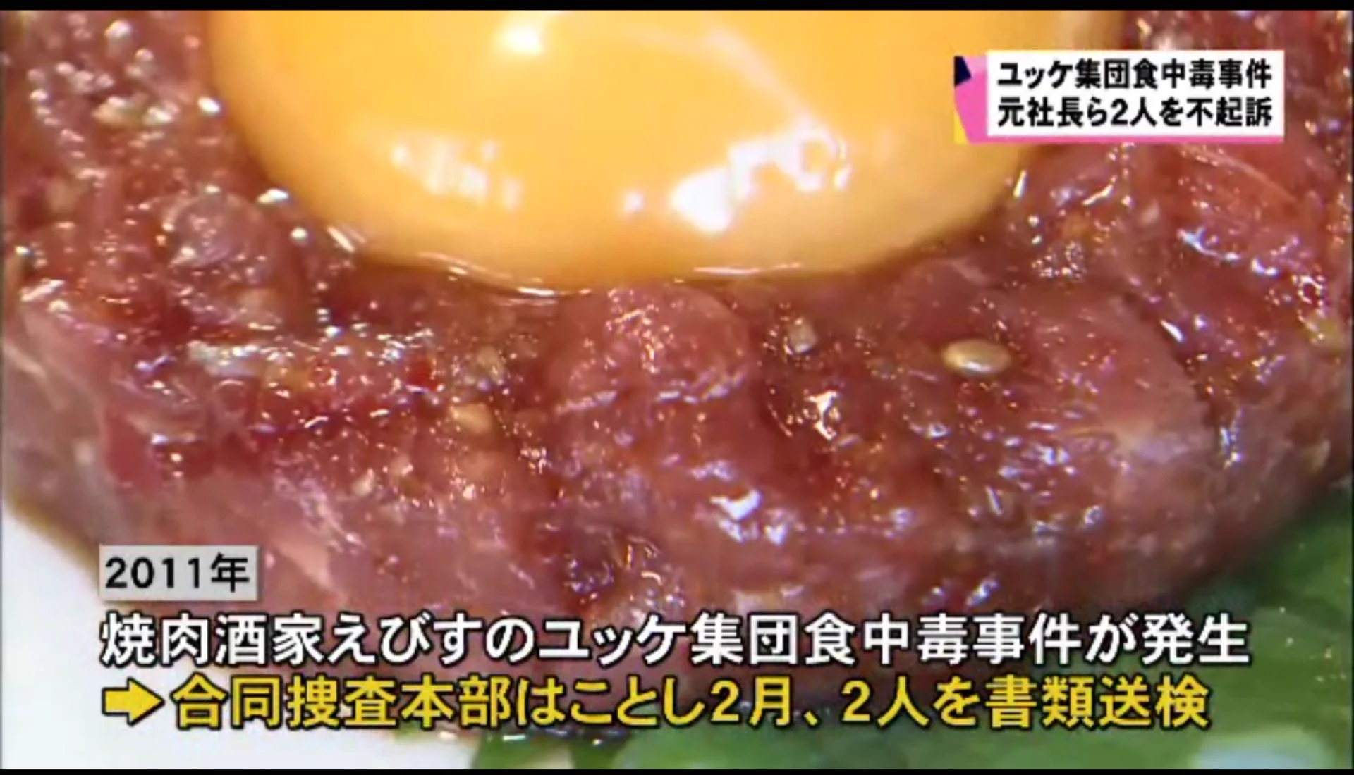 ユッケ集団食中毒事件の全真相と教訓｜えびす元社長の現在と生食肉基準