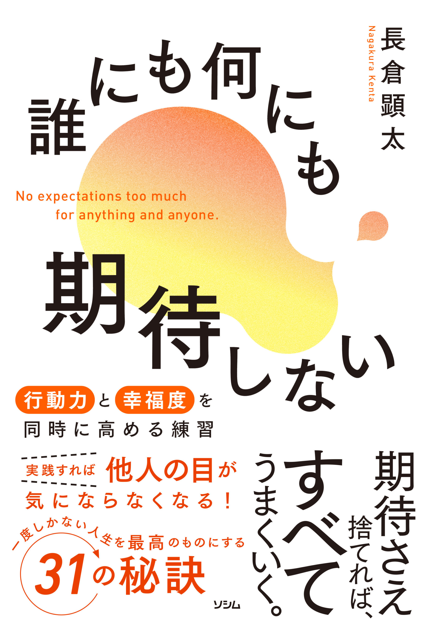 人間関係の疲れがスッと消える！心が軽くなる「人に期待しない本」厳選