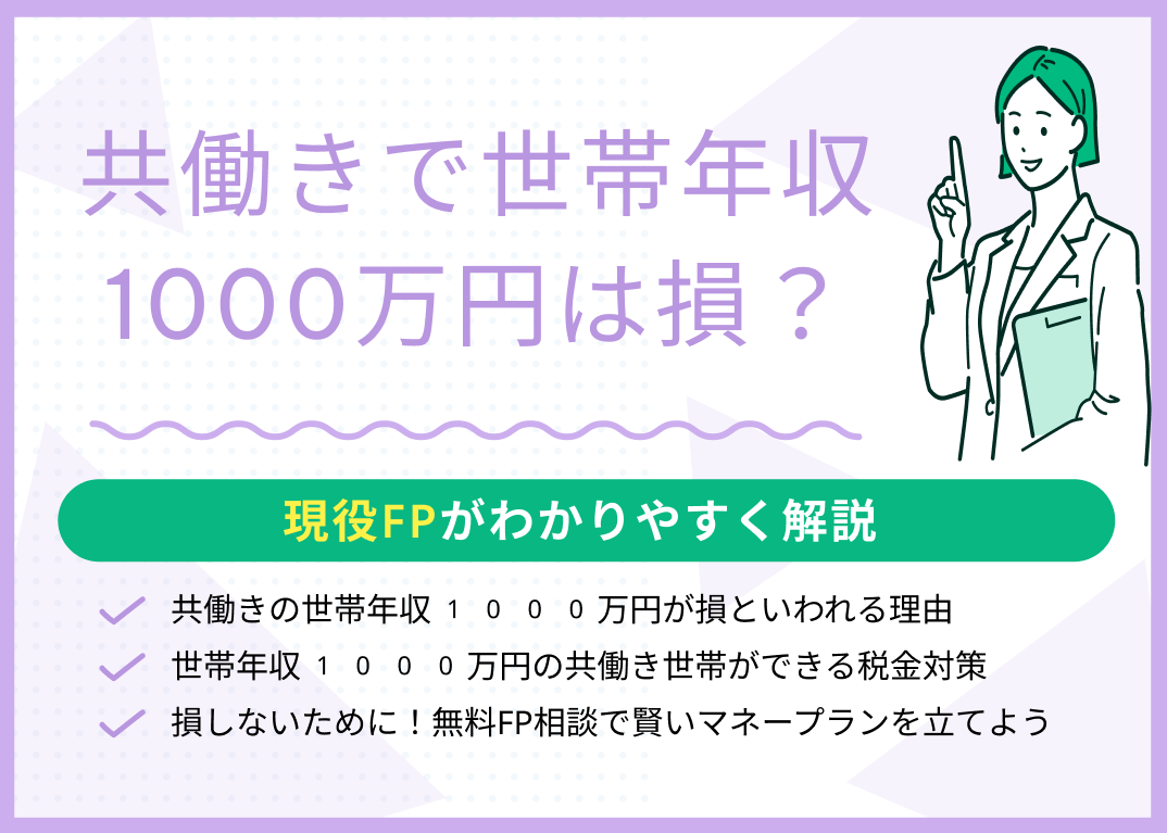 共働き世帯年収1000万のリアル！手取り・住宅ローンと生活の現実