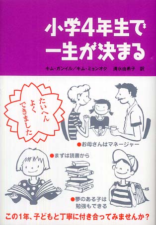 【衝撃】 小学 4 年生 で 一生 が 決まる ファン必見の最新情報 #841