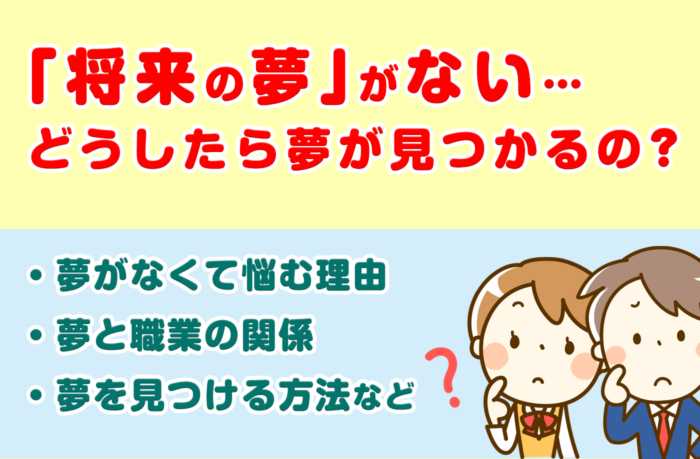 将来の夢がないのは本当にダメ？焦りを解消する2026年版適職戦略
