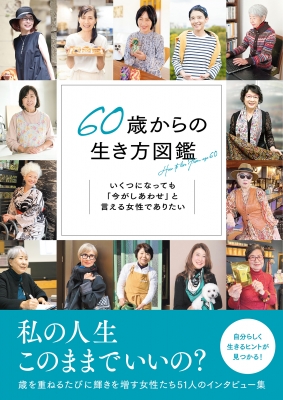 【熱愛】 60 歳 から の 生き方 女性 人気理由と評判まとめ #903