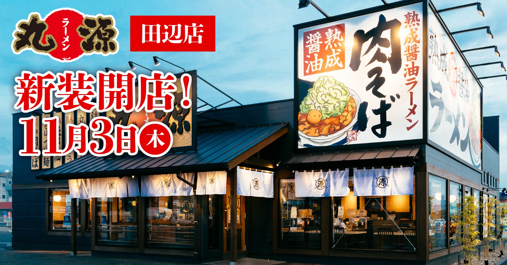 丸源ラーメン田辺店の評判を徹底解剖！混雑回避法と名物肉そばの真価