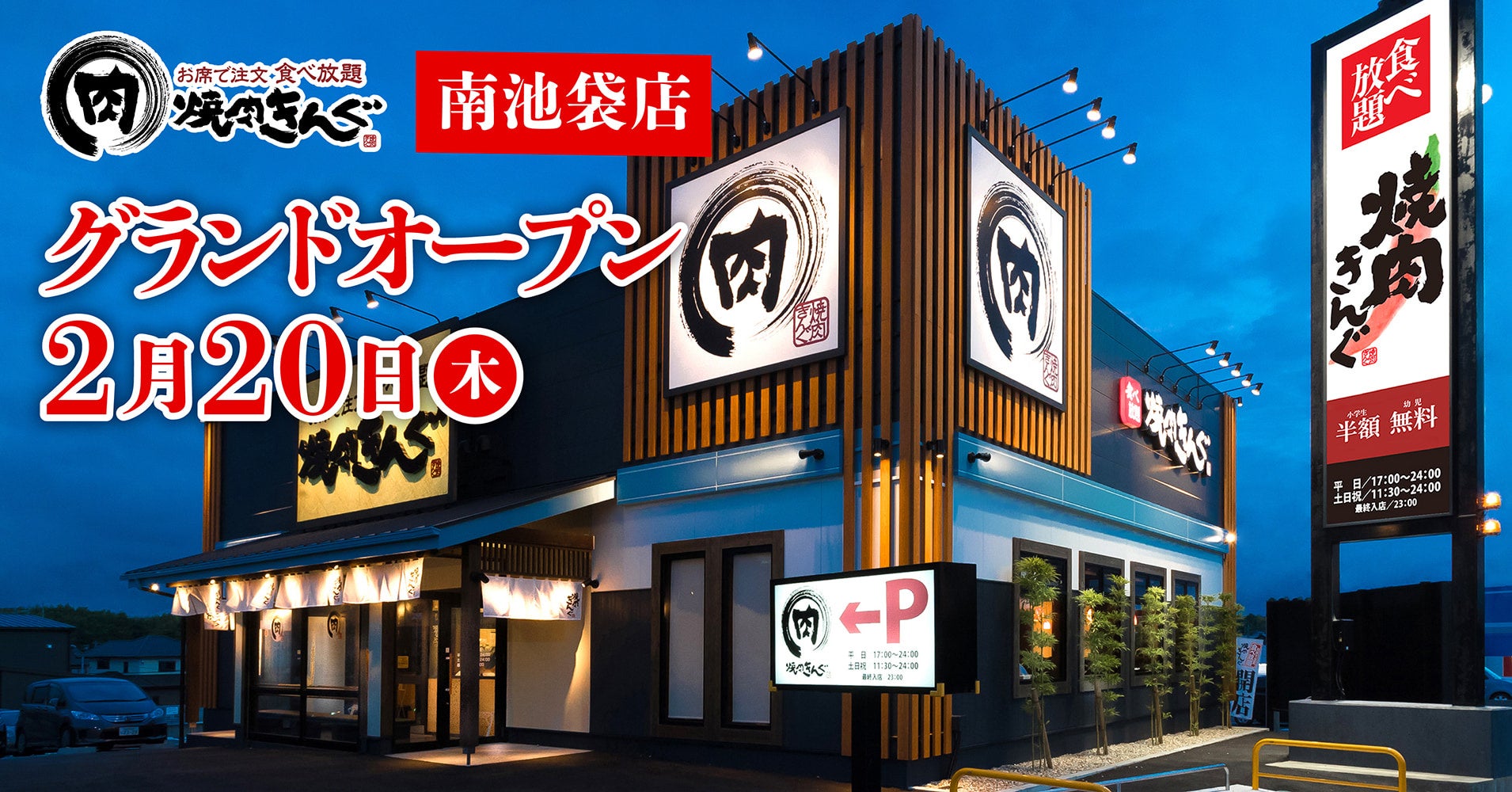 池袋に焼肉きんぐはある？出店の真相と最新店舗事情・予約攻略法