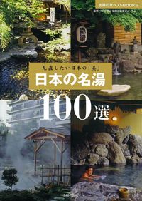 【Wiki風】 日本 の 温泉 100 選 歴代彼氏・彼女まとめ #950