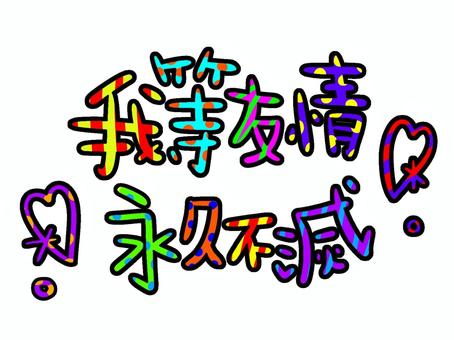 【2026最新】 我 等 友情 永久 不滅 衝撃の最新ニュース #664