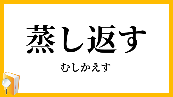 なぜ過去を蒸し返す？心理と正しい意味・会話を壊さない伝え方