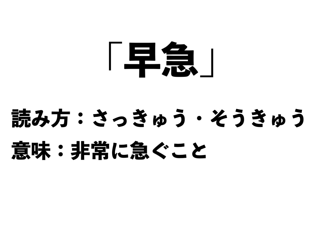 早急は「さっきゅう」「そうきゅう」どっちが正解？実は知らないと恥をかく読み方の真相