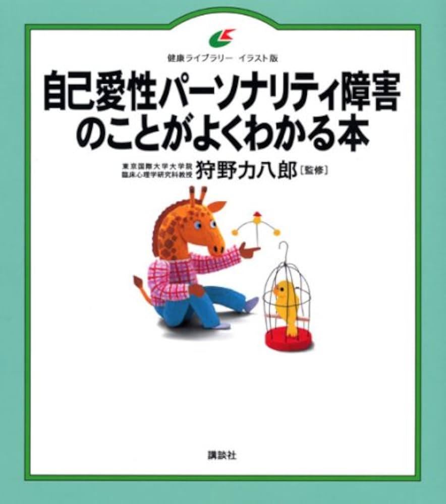 自己愛性パーソナリティ障害の本厳選！モラハラ対処と心の回復法