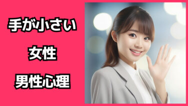 【プロフィール】 手 が 小さい 女性 徹底解説＆真相まとめ #663