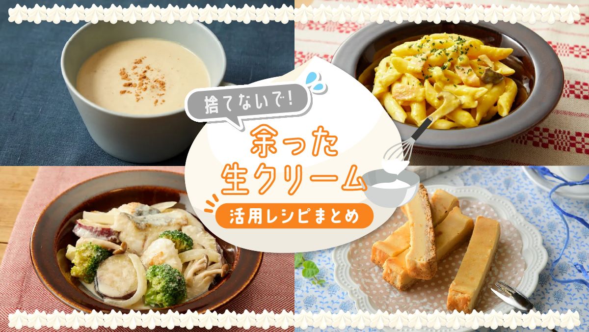 余った生クリームは冷凍可能！大量消費レシピとプロ直伝裏ワザ活用術