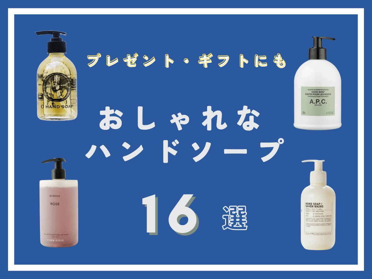 ハンドソープのプレゼントは嬉しくない？本音と失敗しない高級ギフト厳選