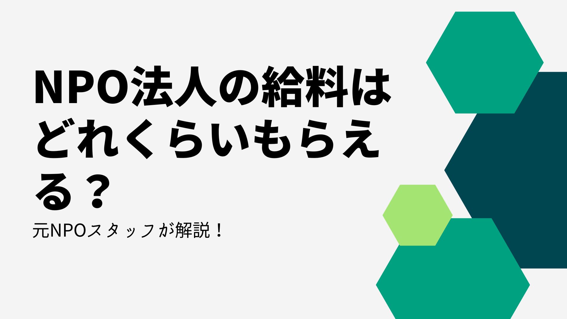 Npo法人は給料が出る？平均年収の実態と食べていけない噂の真相