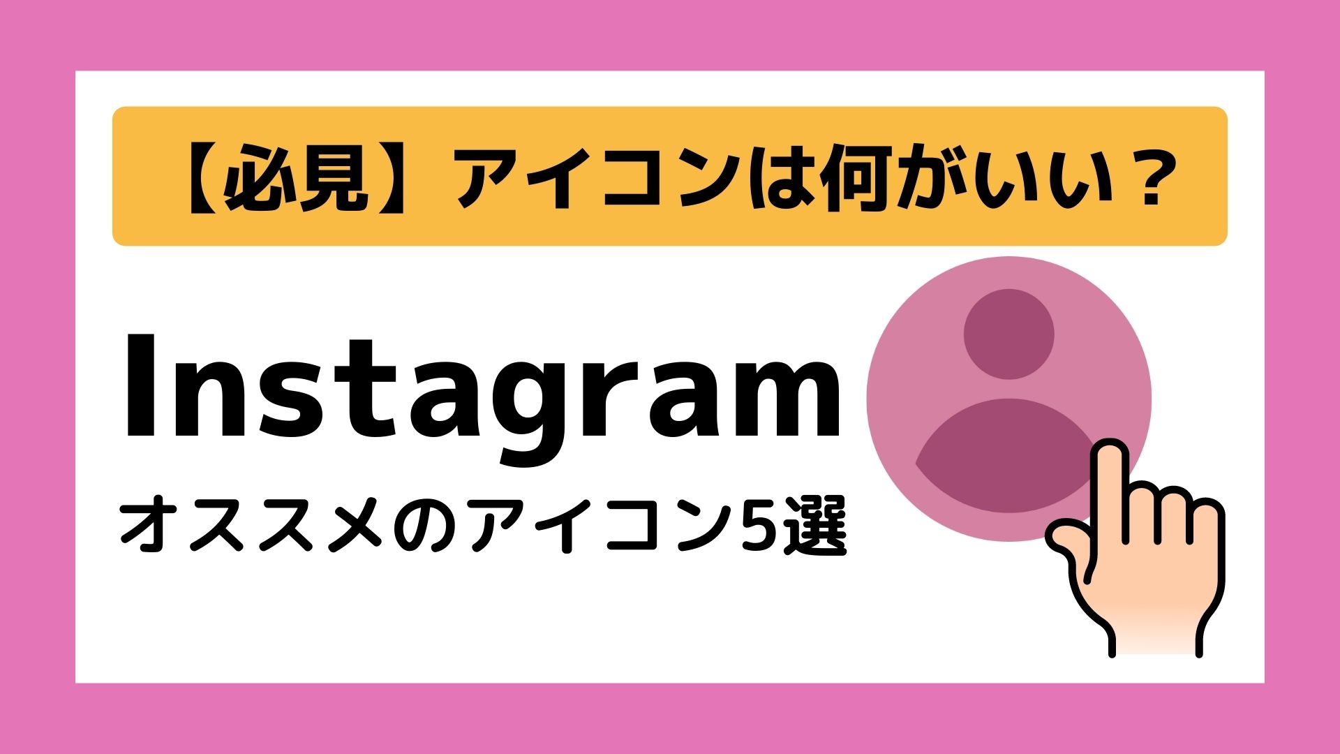 インスタアイコンおすすめ決定版！垢抜けとダサいの差をプロが徹底解剖