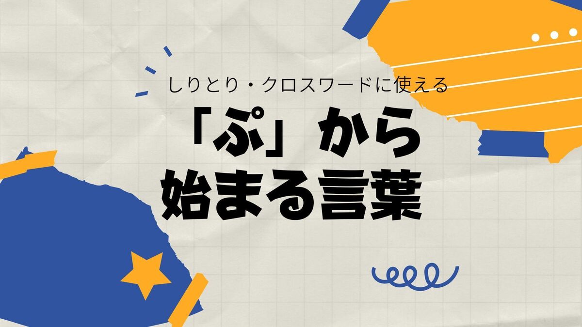 しりとりで勝てる「ぷで始まる言葉」完全一覧と文字数・ジャンル別攻略法