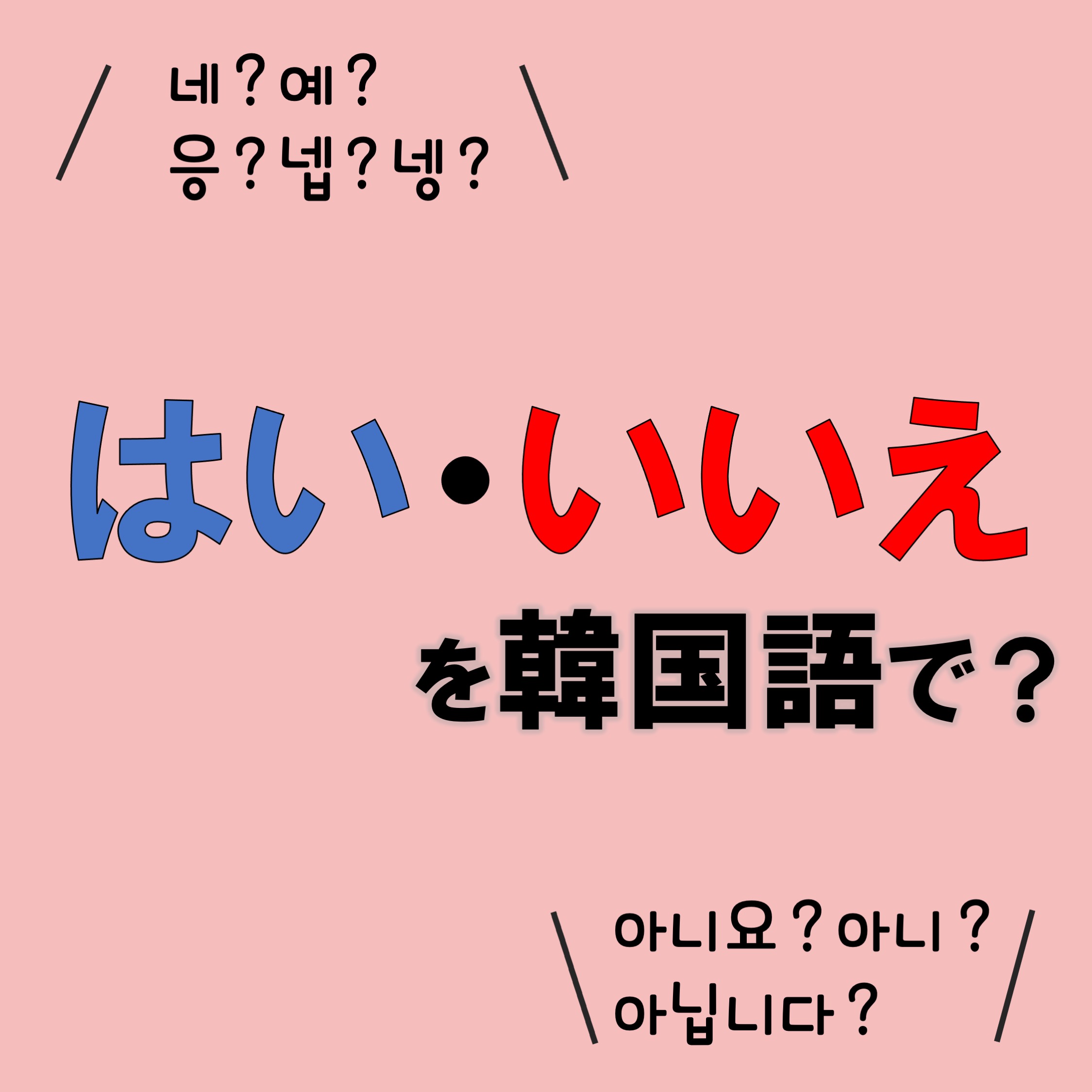 韓国語のいいえ完全攻略！敬語・タメ口・ビジネスの使い分け