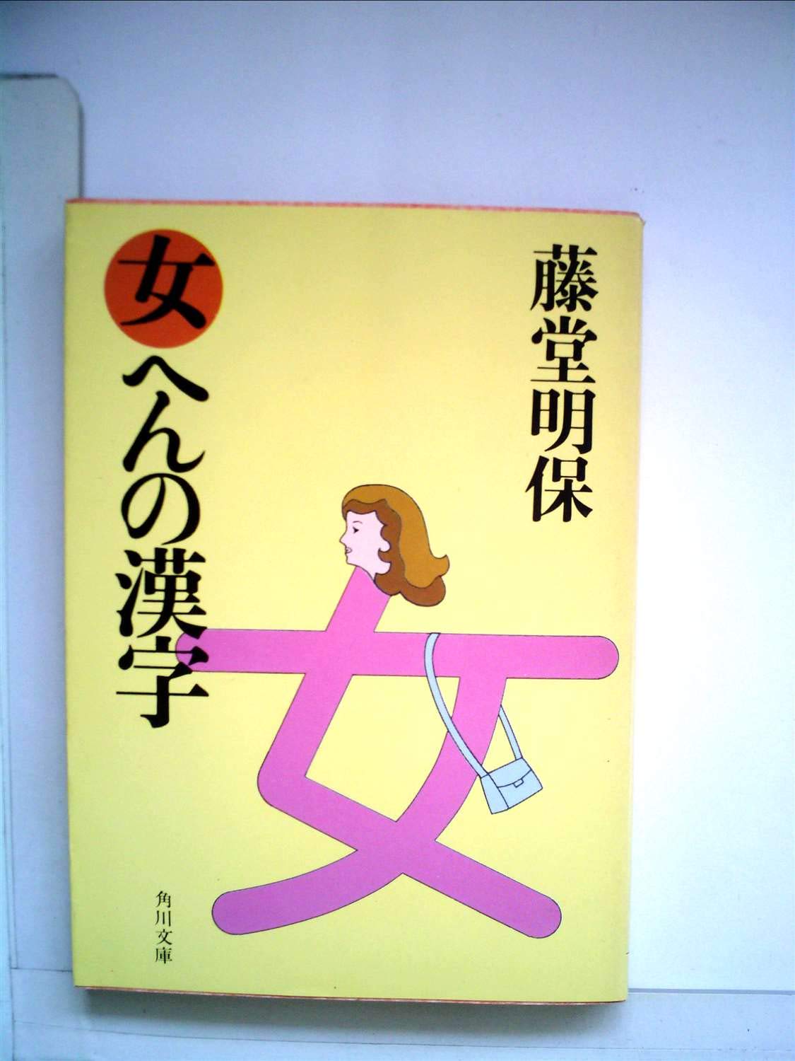 女へんの漢字に怖い意味が多い真相とは？成り立ちと名付けの全知識