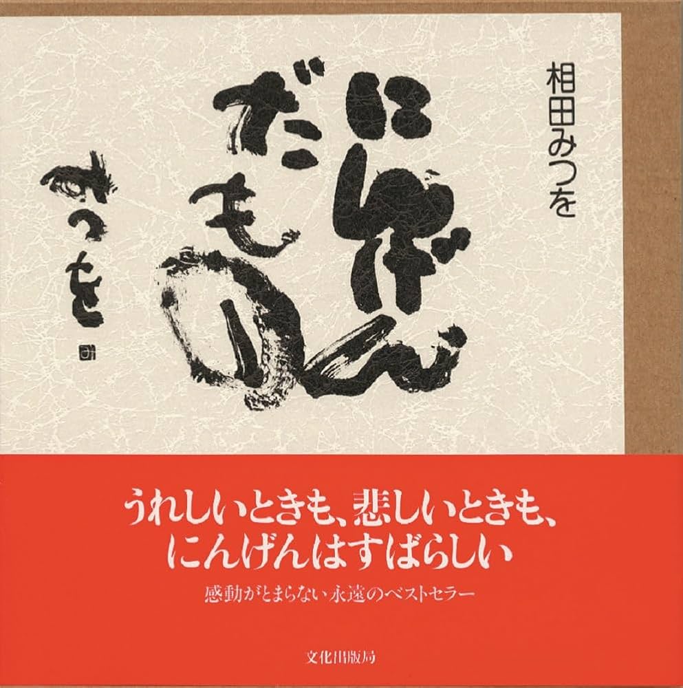 相田みつを『人間だもの』の真実｜名言の背景と心が軽くなる理由