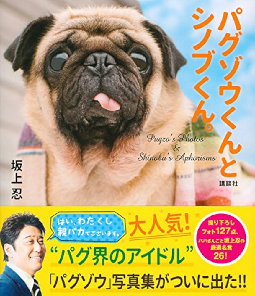 坂上忍の愛犬パグゾウの現在｜死去の噂と病気を越えた絆の真相