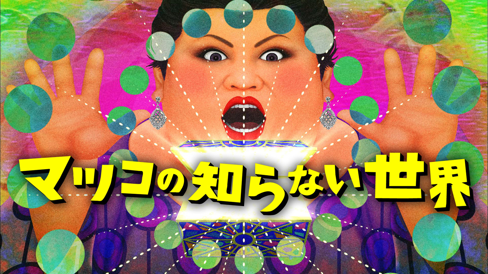 マツコがテレビから消える？降板説の真相とメディア戦略の全貌