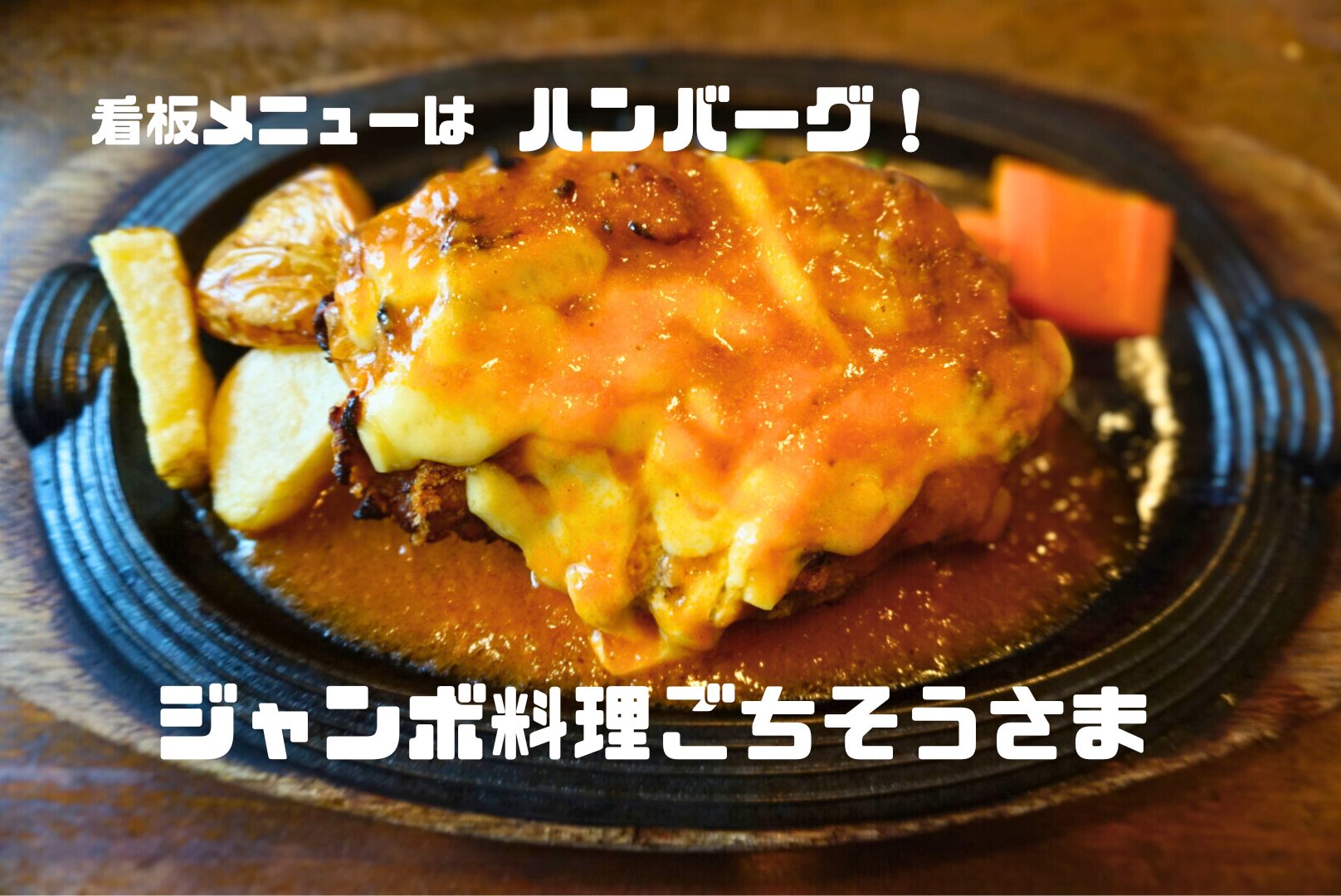 ジャンボ料理ごちそうさまの真相｜昭和伝説の番組と三波伸介の記憶