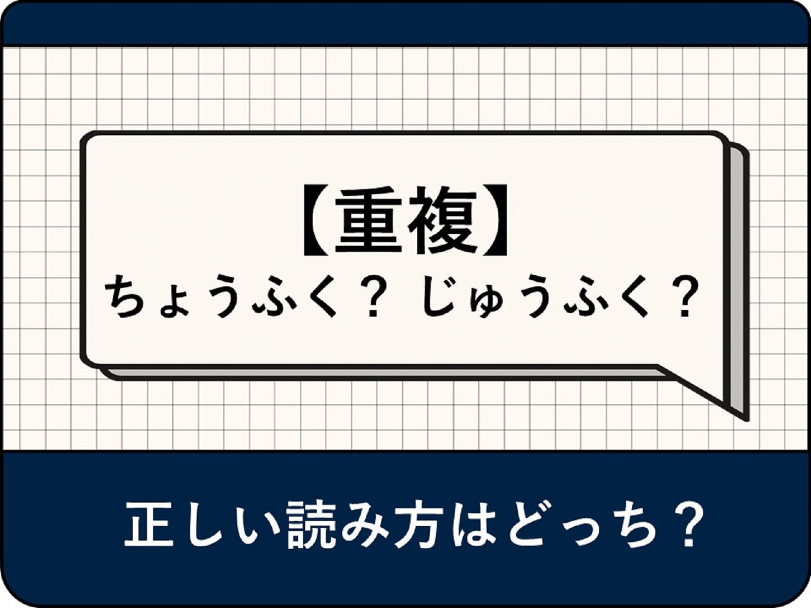重複とは？読み方の違いや意味・ビジネス敬語の使い方まで徹底解説