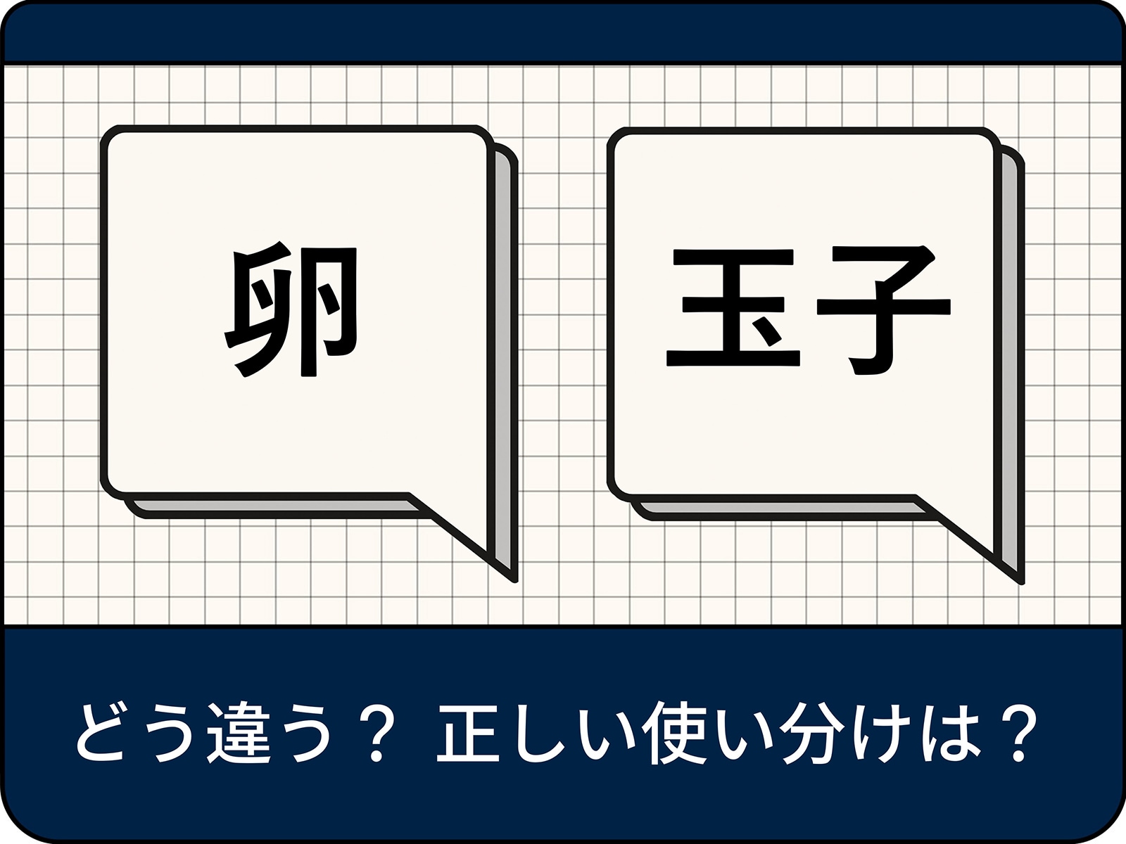 卵と玉子の違いを徹底解剖！加熱有無と生物学で分かれる表記の真相