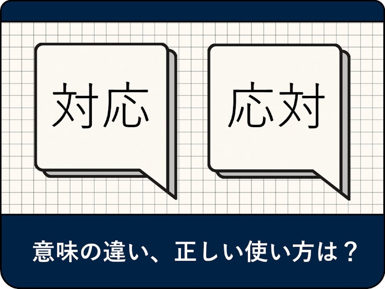 「応対」と「対応」の違いとは？恥をかかないビジネスマナー徹底解説