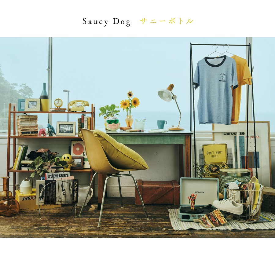 心揺さぶる一コマの魔法：Saucy Dogのジャケット写真が映し出す「愛おしい日常」と視覚美学の深層