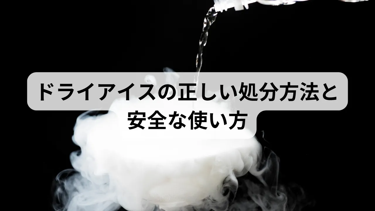 ドライアイスの正しい捨て方と絶対Ng行動！破裂を防ぐ放置の裏ワザ