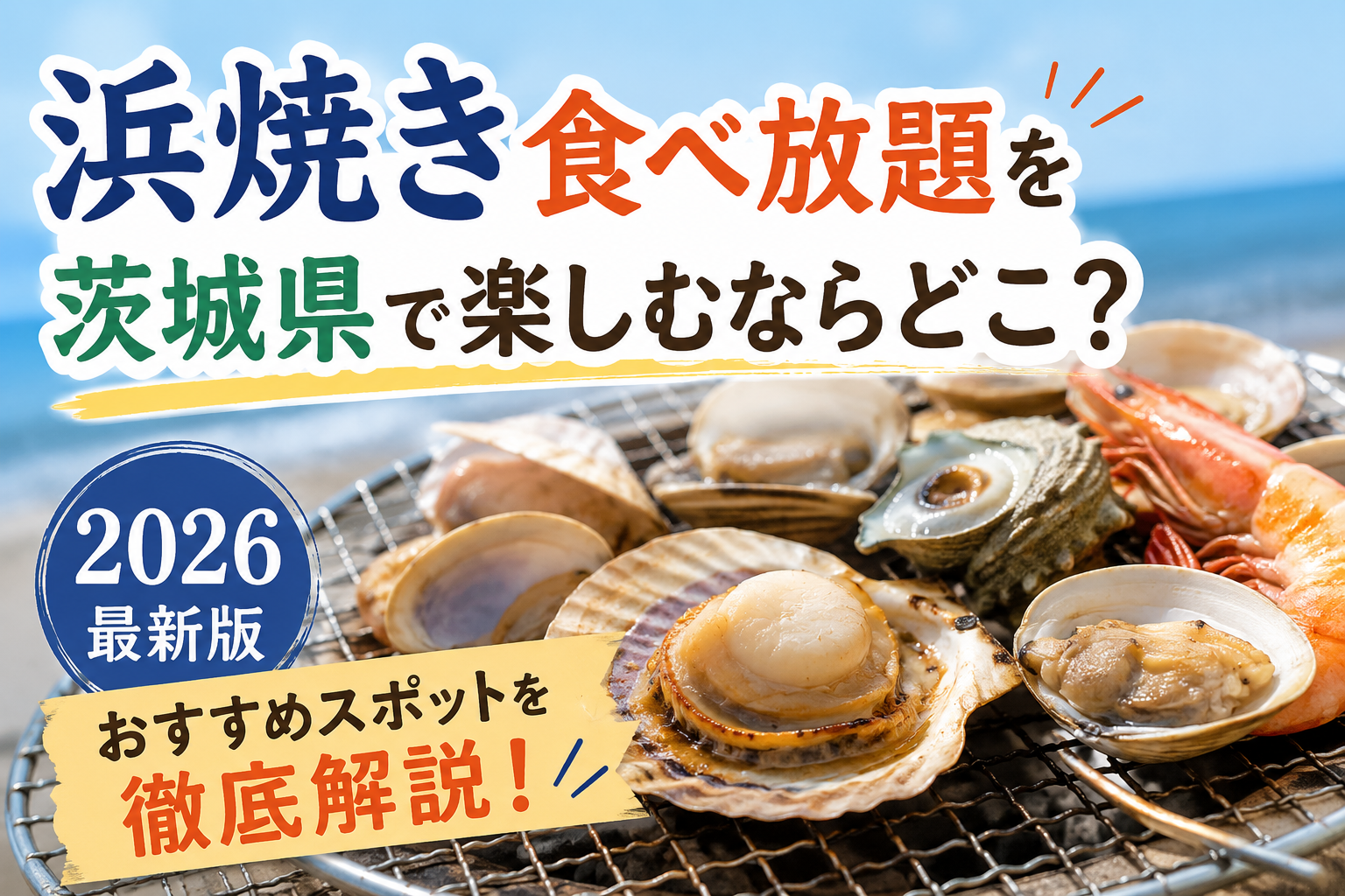 茨城の浜焼き食べ放題2026最新！激安の真相と混雑回避術を徹底検証