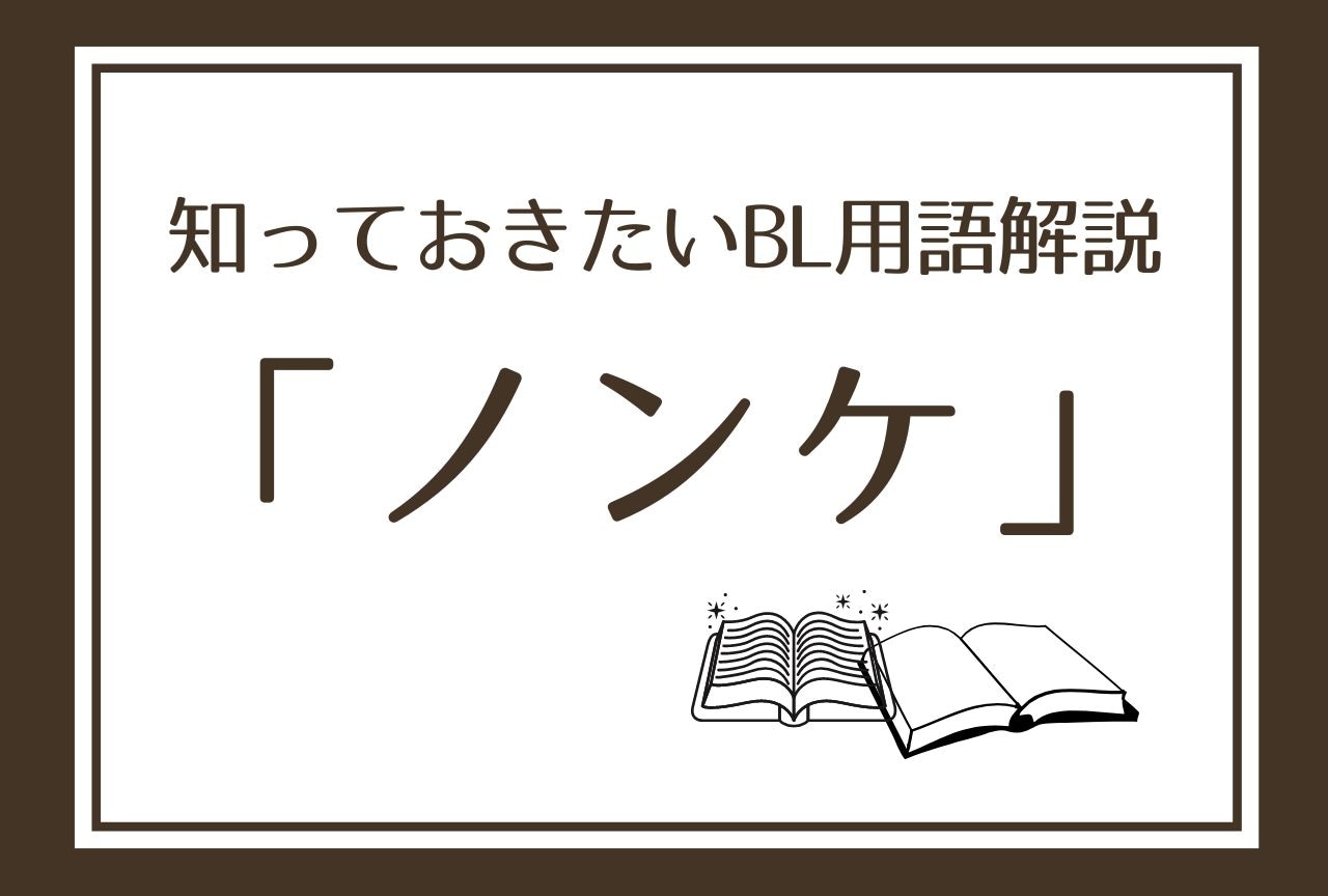ノンケとは？ストレートとの違いや意外な語源・正しい使い方を徹底解説